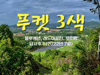 태국 푸켓 골프장 답사후기(블루캐년, 레드마운틴 등)